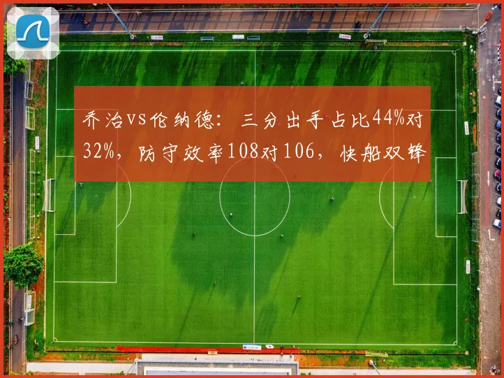 乔治vs伦纳德：三分出手占比44%对32%，防守效率108对106，快船双锋线攻防选择