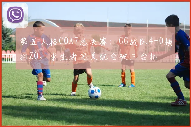 第五人格COA7总决赛：GG战队4-0横扫ZQ，求生者完美配合破三台机