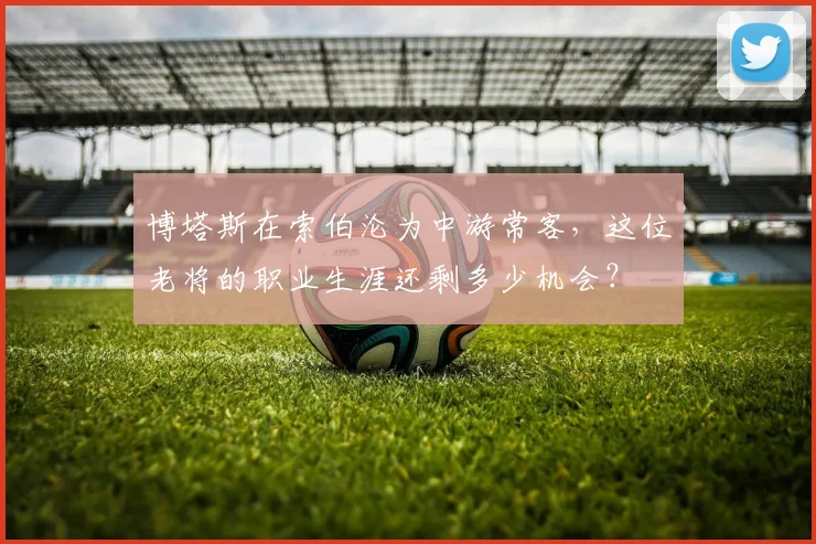 博塔斯在索伯沦为中游常客,这位老将的职业生涯还剩多少机会?